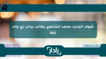 شوف الجديد: محمد الشناوي يطالب براتب زي والد زيزو
